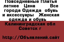 Повседневные Платья летнее › Цена ­ 800 - Все города Одежда, обувь и аксессуары » Женская одежда и обувь   . Калининградская обл.,Советск г.